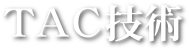TACの技術