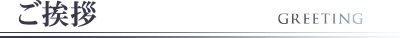 ご挨拶