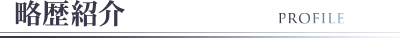 略歴紹介