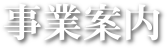 事業案内