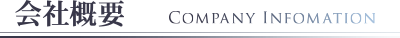 会社概要