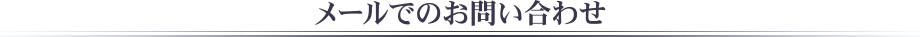 メールでのお問い合わせ
